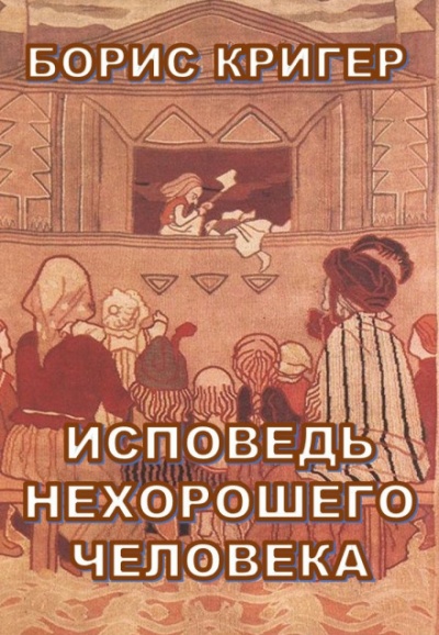 Исповедь нехорошего человека - Борис Кригер - <a href=