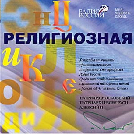 Религиозная энциклопедия - Протоиерей Павел Великанов - <a href=
