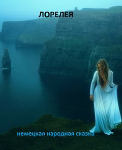 Лорелея - Нина Гуркова - <a href=