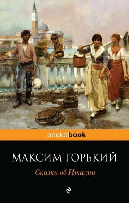 Сказочное очарование Италии - Максим Горький - <a href=