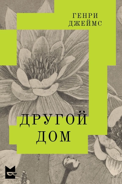 Другой дом - Генри Джеймс - <a href=