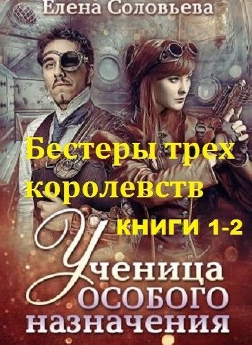 Бестеры трех королевств - Елена Соловьева - <a href=
