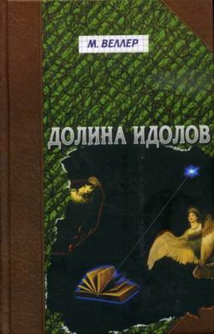 Долина идолов - Михаил Веллер - <a href=
