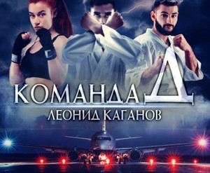 Команда Д - Леонид Каганов - <a href=