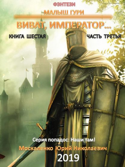 Виват, император, часть 3 - Юрий Москаленко - <a href=