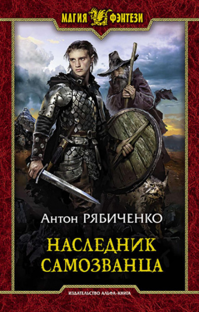 Наследник самозванца - Антон Рябиченко - <a href=