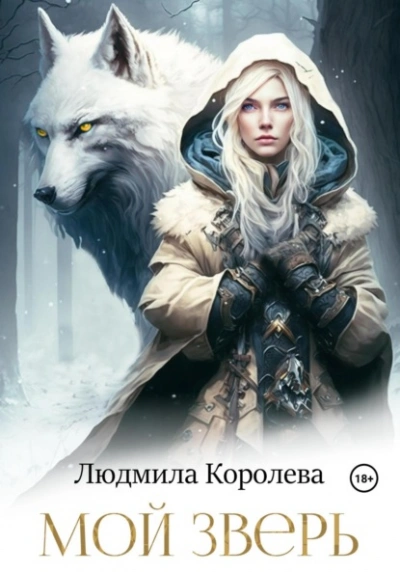 Мой зверь - Людмила Королева - <a href=