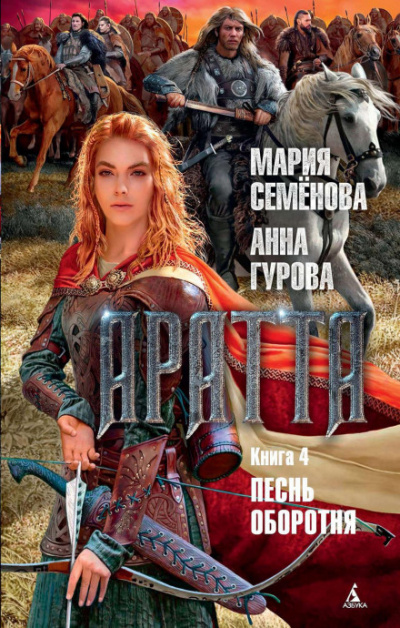 Песнь оборотня - Мария Семенова, Анна Гурова - <a href=