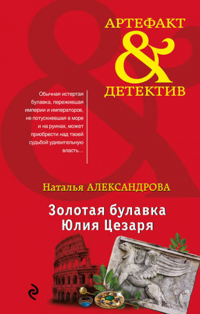 Зелье сатаны - Наталья Александрова - <a href=