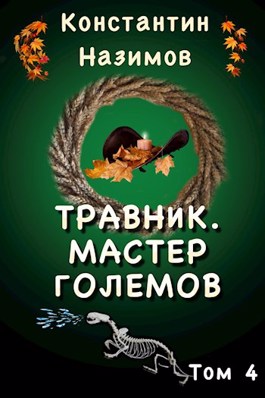 Мастер Големов - Константин Назимов - <a href=