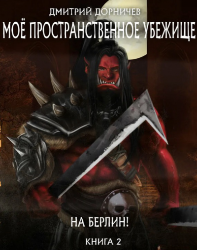 На Берлин! - Дмитрий Дорничев - <a href=