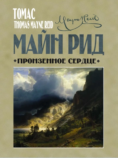 Пронзенное сердце и другие рассказы - Майн Рид - <a href=