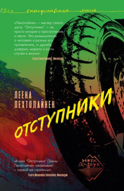 Отступники - Леена Лехтолайнен - <a href=