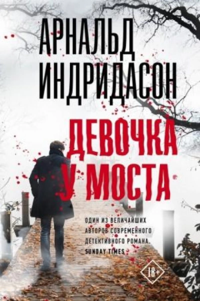 Девочка у моста - Арнальд Индридасон - <a href=