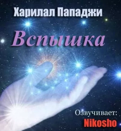 Вспышка - Пунджа Харилал - <a href=