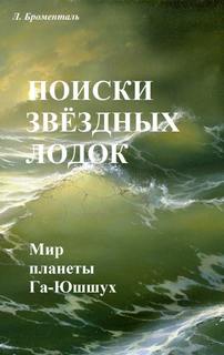 Поиски звездных лодок - Люций Броменталь - <a href=