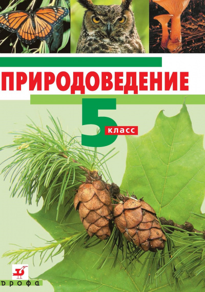Природоведение. 5 класс - <a href=