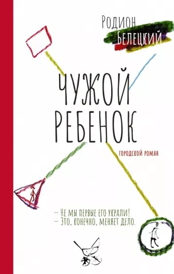 Чужой ребенок - Родион Белецкий - <a href=