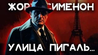 Улица Пигаль - Жорж Сименон - <a href=