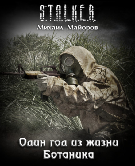 Один год из жизни Ботаника. S.T.A.L.K.E.R.  - Михаил Майоров - <a href=
