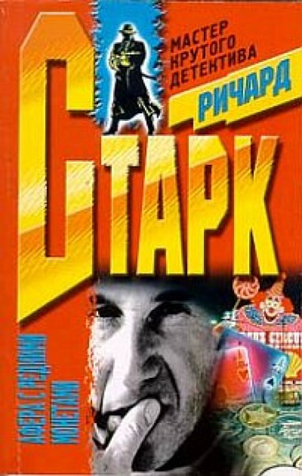 Афера с редкими монетами - Ричард Старк - <a href=