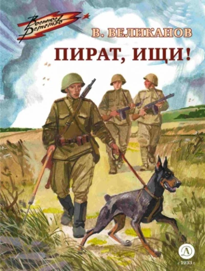 Пират, ищи! - Василий Великанов - <a href=