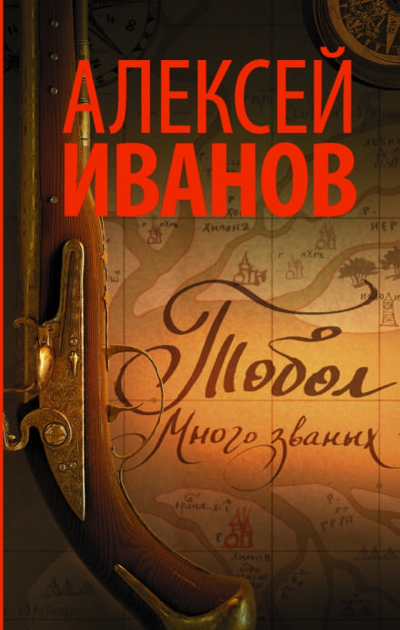 Тобол. Много званых - Алексей Иванов