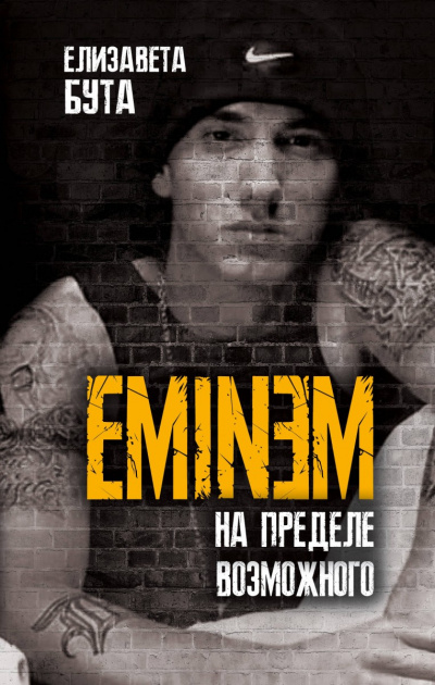 Eminem. На пределе возможного - Елизавета Бута - <a href=