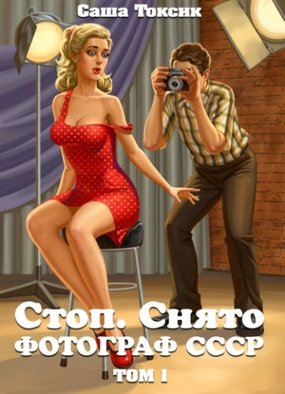 Стоп. Снято! Том 1 - Саша Токсик - <a href=
