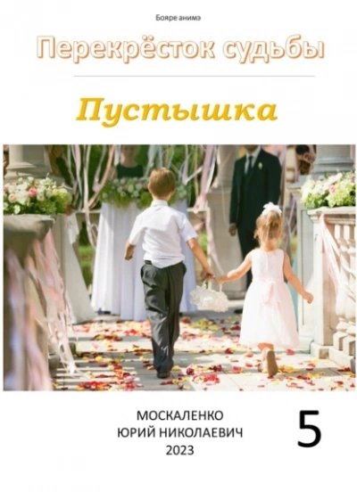 Пустышка 5 - Юрий Москаленко