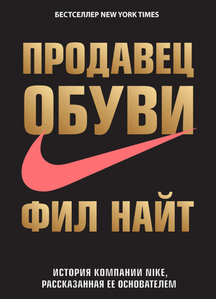 Продавец обуви. История компании Nike, рассказанная ее основателем - Фил Найт - <a href=