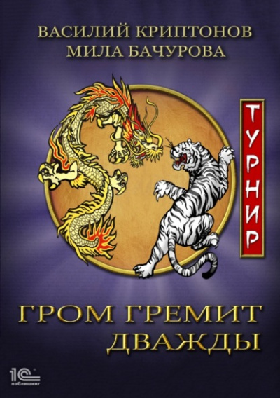 Турнир - Мила Бачурова, Василий Криптонов - <a href=