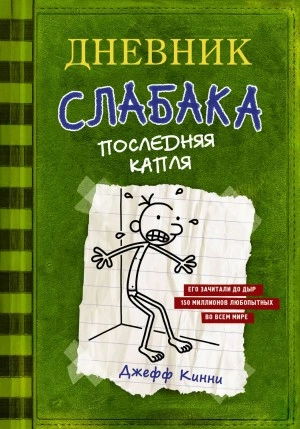 Последняя капля - Джефф Кинни - <a href=