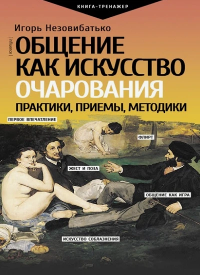 Мастер общения - Игорь Незовибатько - <a href=
