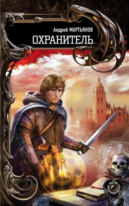 Охранитель - Андрей Мартьянов - <a href=