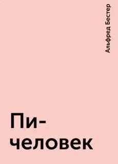 Пи-человек - Альфред Бестер - <a href=