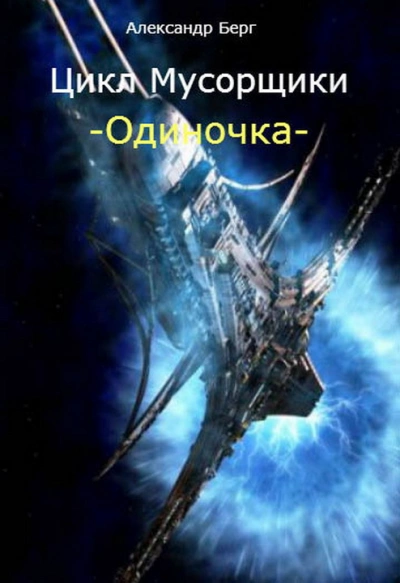 Одиночка - Александр Берг