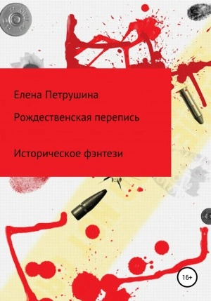 Рождественская перепись - Елена Петрушина - <a href=