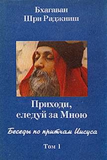 Беседы по притчам Иисуса. Приходи, следуй за Мною. Том 1 (1-5 беседы) - Ошо Раджниш