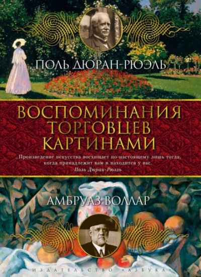 Воспоминания торговца картинами - Амбруаз Воллар - <a href=