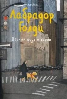 Лабрадор Голди. Верный друг и герой - Юлия Иванова - <a href=