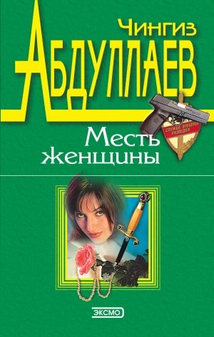 Измена в имени твоем - Чингиз Абдуллаев - <a href=