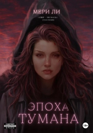Эпоха тумана - Мери Ли - <a href=