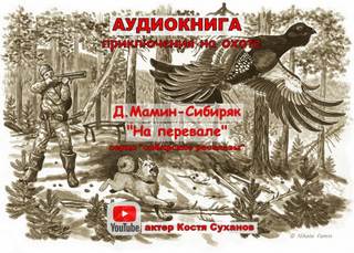 На перевале - Дмитрий Мамин-Сибиряк - <a href=