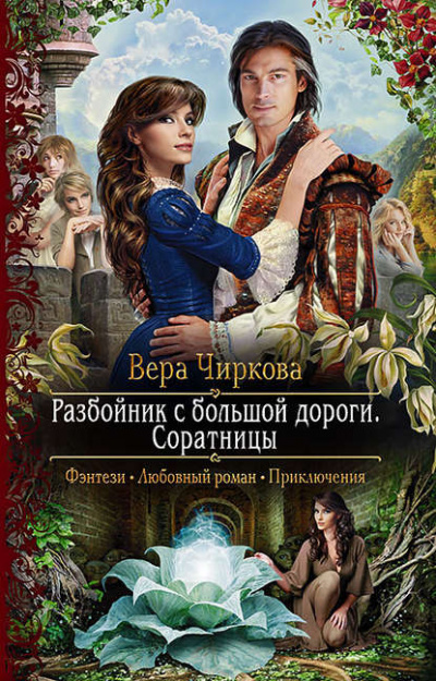 Соратницы - Вера Чиркова - <a href=
