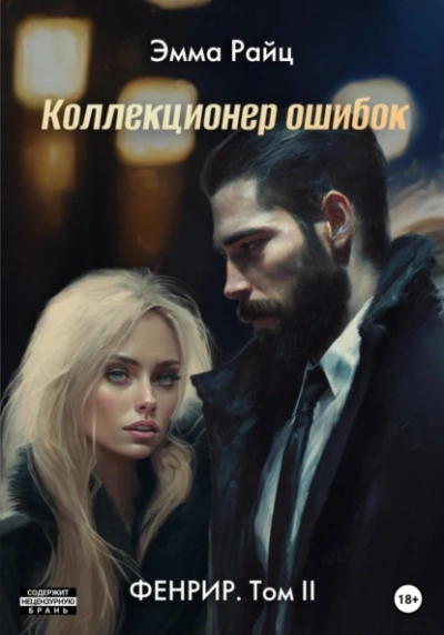 Коллекционер ошибок - Эмма Райц - <a href=