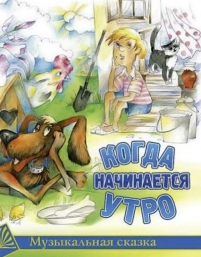 Когда начинается утро - Садовский Михаил - <a href=