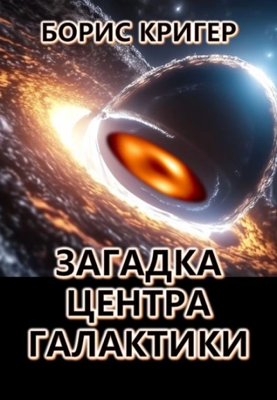 Загадка центра галактики - Борис Кригер - <a href=