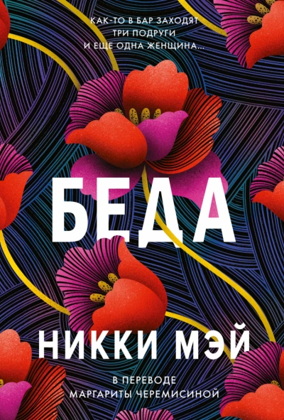 Беда - Никки Мэй - <a href=