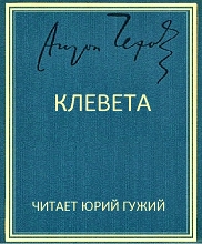 Клевета - Антон Чехов - <a href=